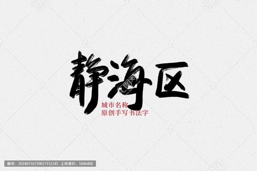 靜海區(qū)