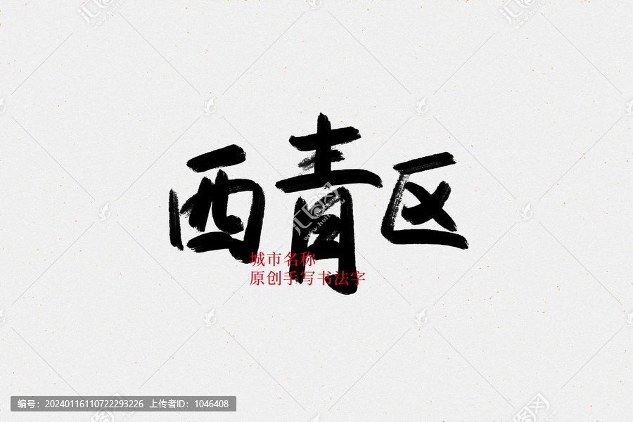 西青區(qū)