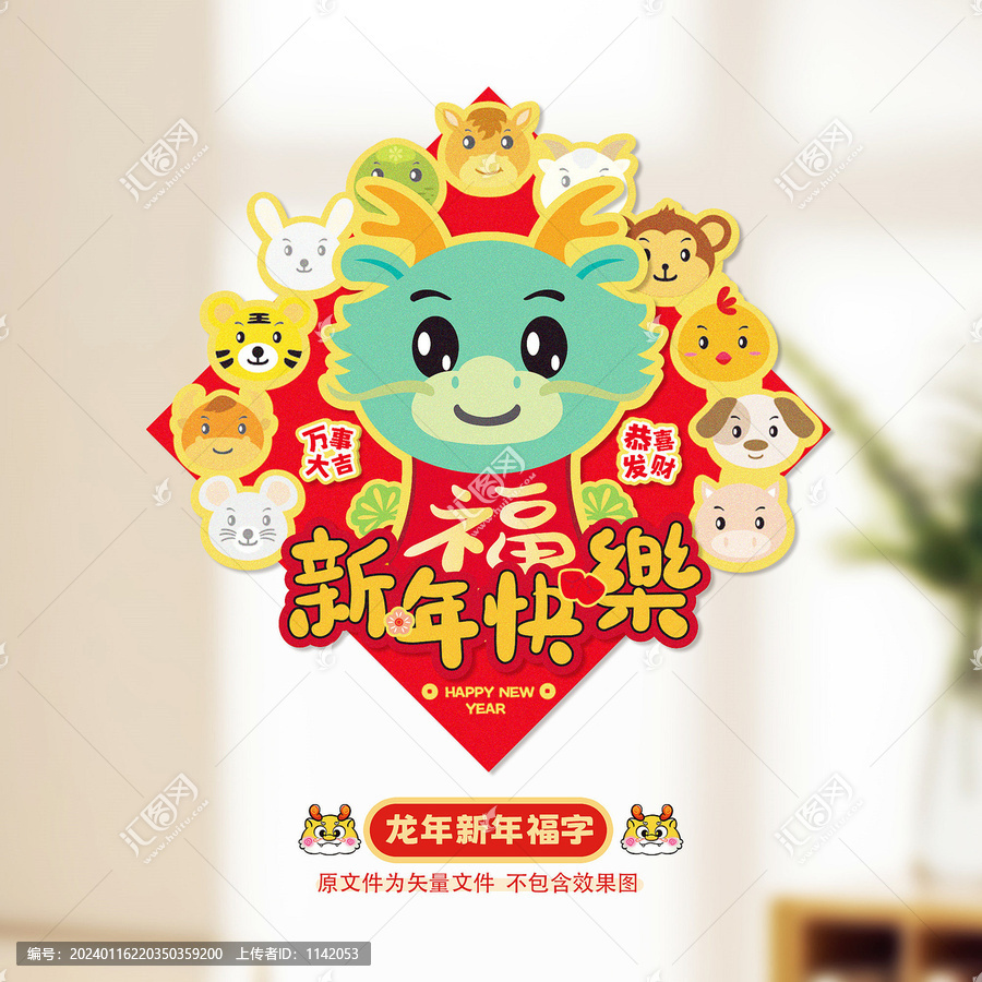 龍年福字