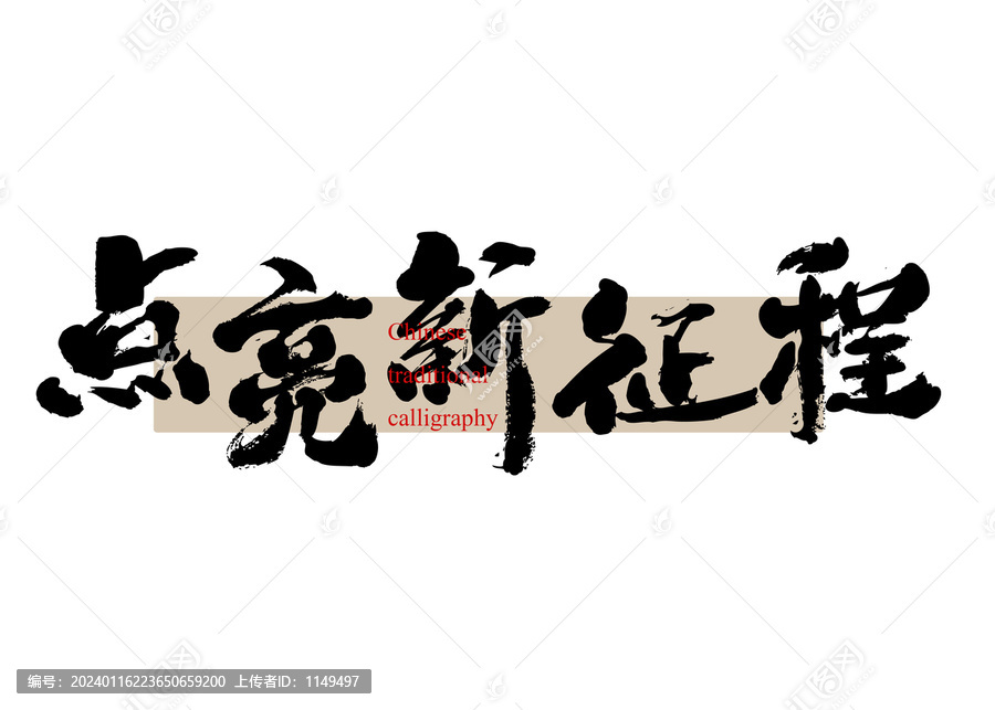 點(diǎn)亮新征程
