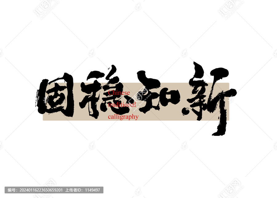 固穩(wěn)知新