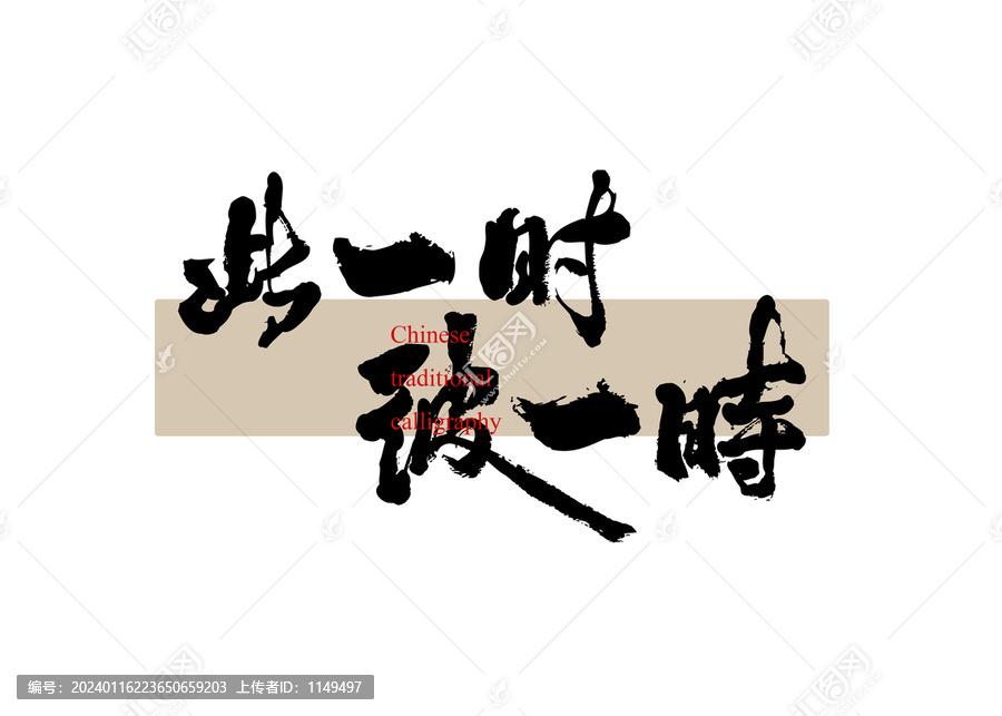 此一時(shí)彼一時(shí)