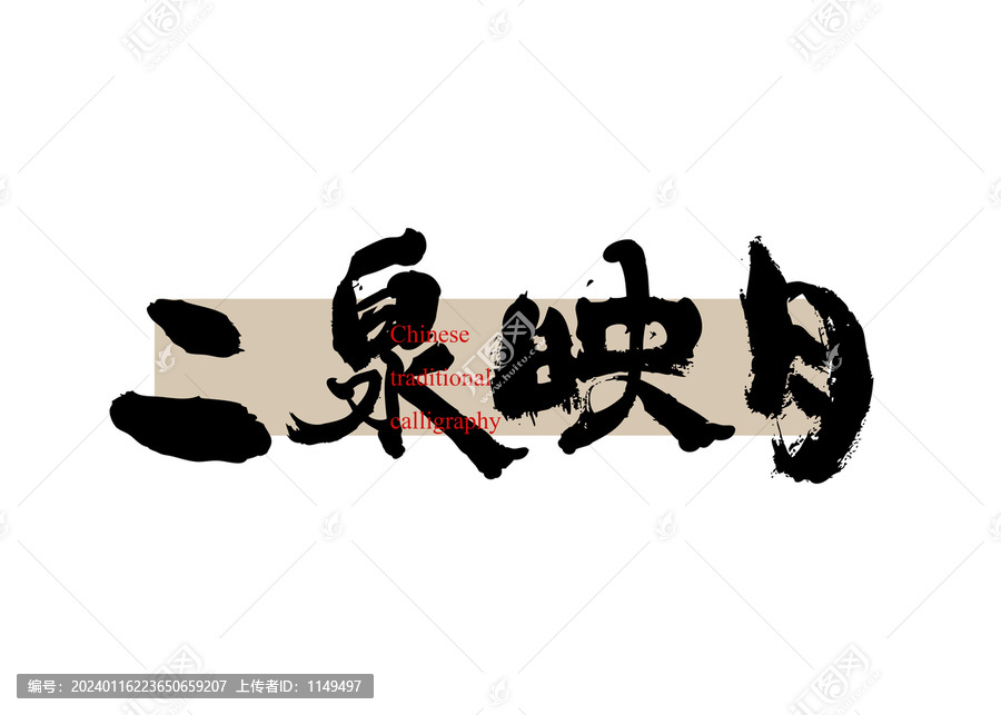 二泉映月