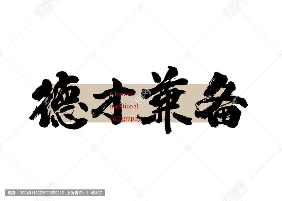 德才兼備