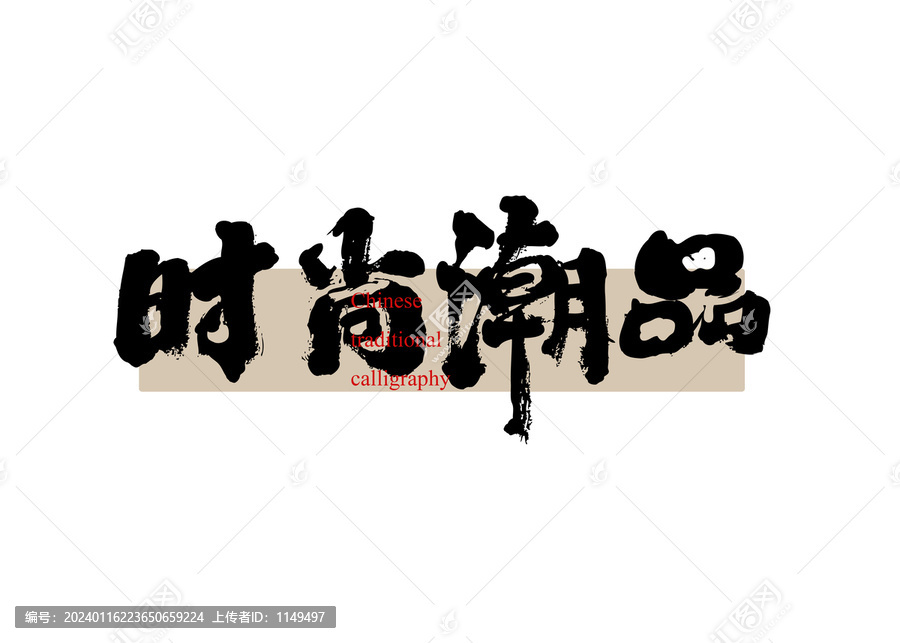時(shí)尚潮品