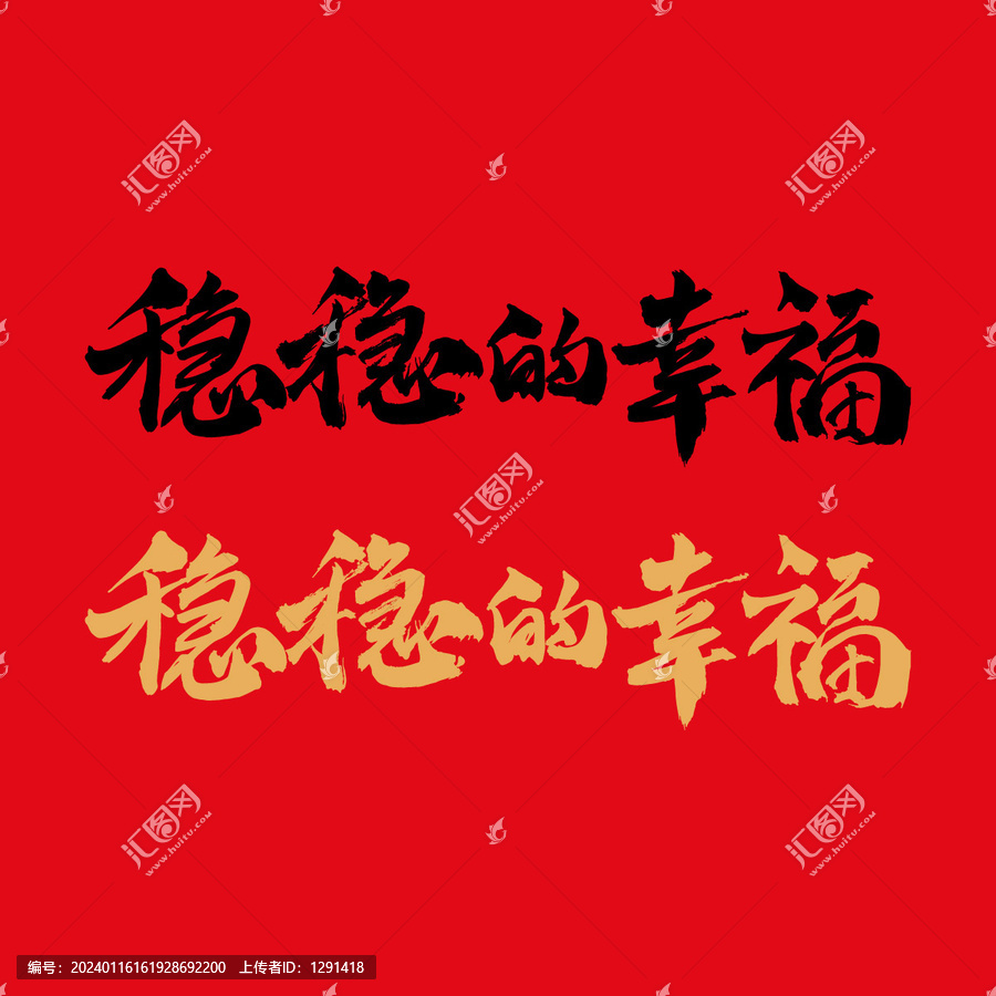 穩(wěn)穩(wěn)的幸福書法字
