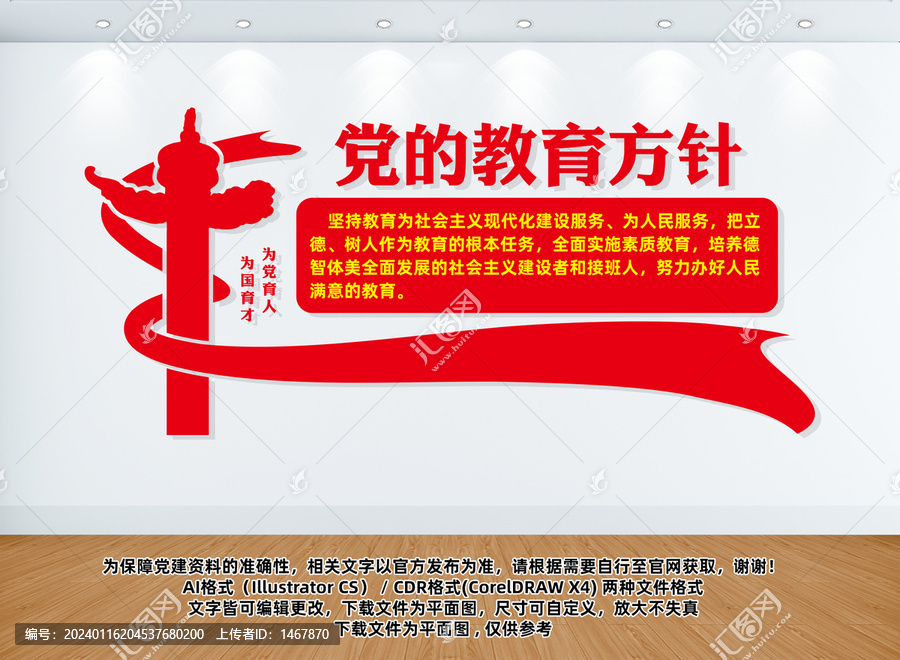 黨的教育方針