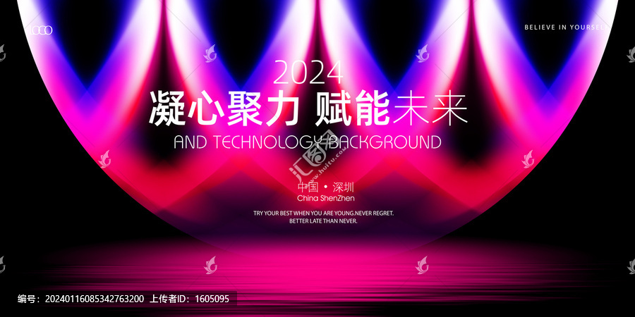 2024年會舞臺背景