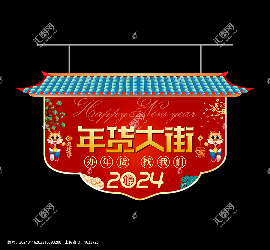 年貨吊旗