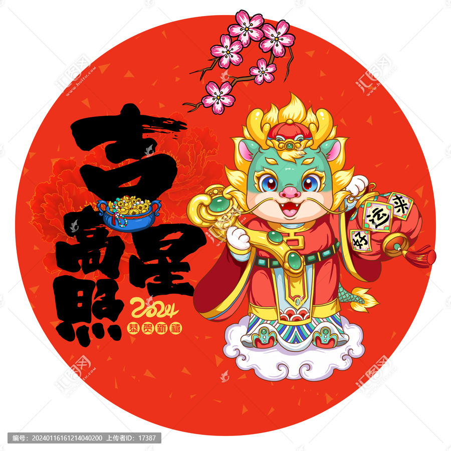 2024龍年吉星高照插畫