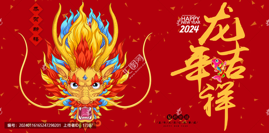 2024龍年海報