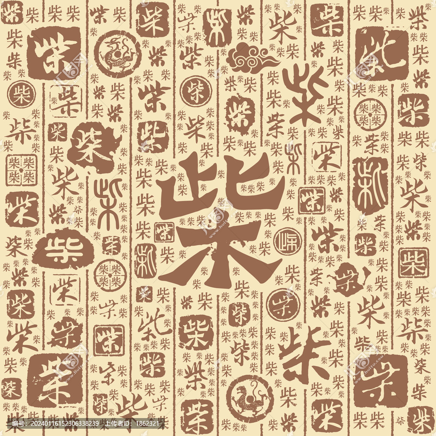 柴字書法文字背景底紋