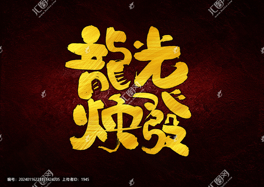 龍光煥發(fā)字體設(shè)計