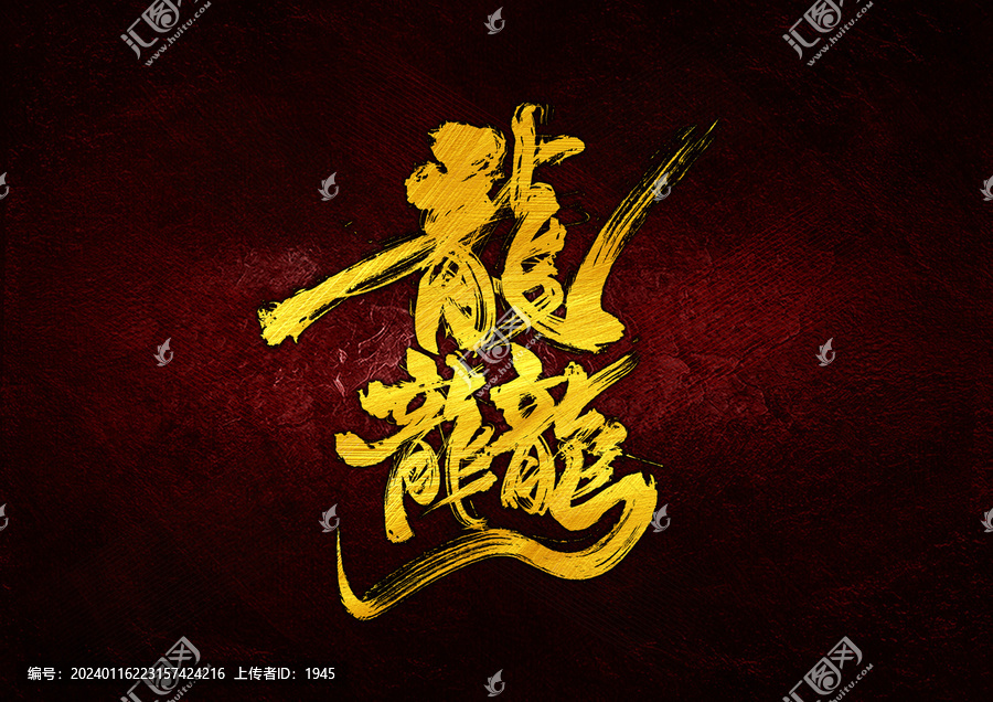 龘字體設(shè)計(jì)