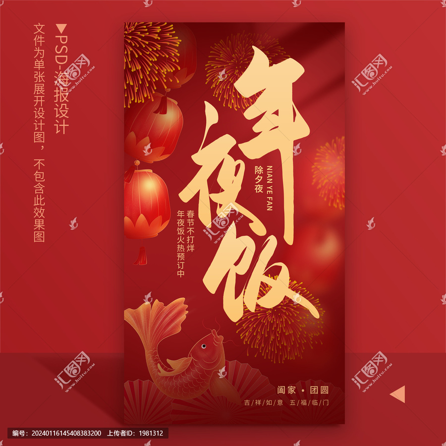 年夜飯海報
