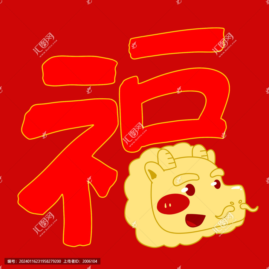 2024龍年紅包福氣