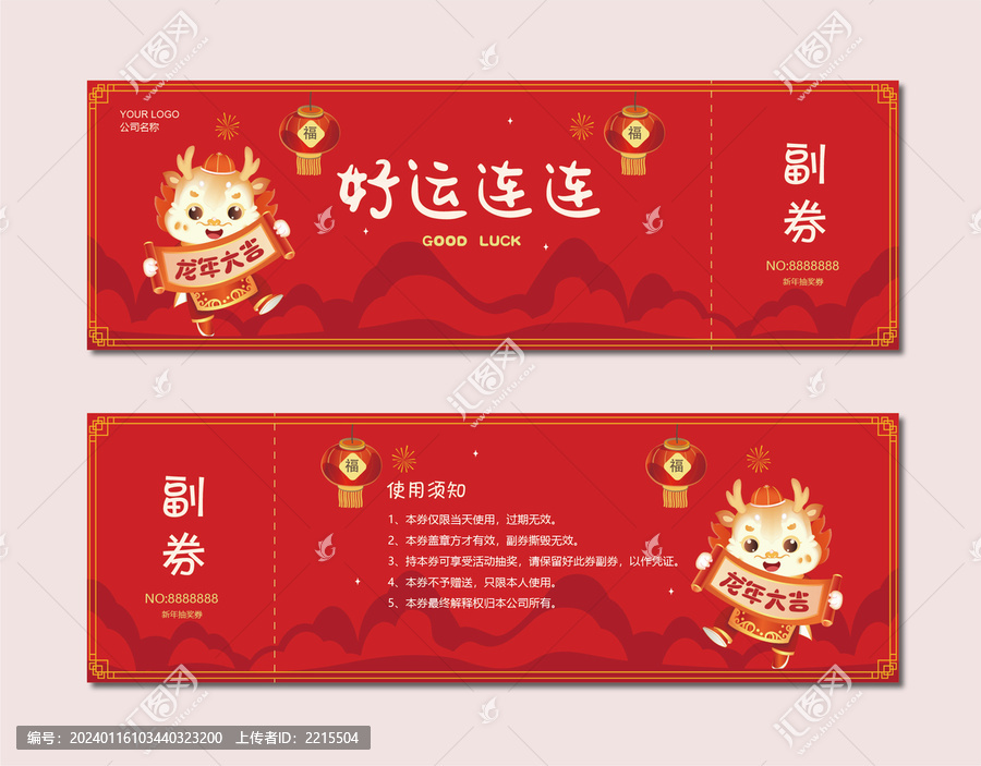 新年抽獎(jiǎng)券