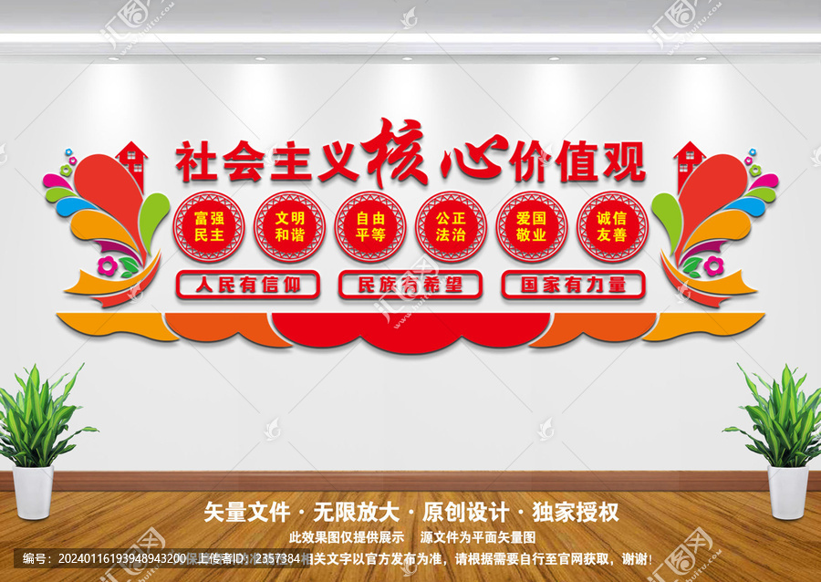 社會主義核心價值觀