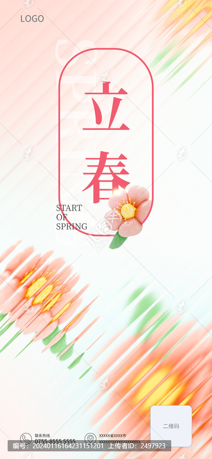 立春柔和海報