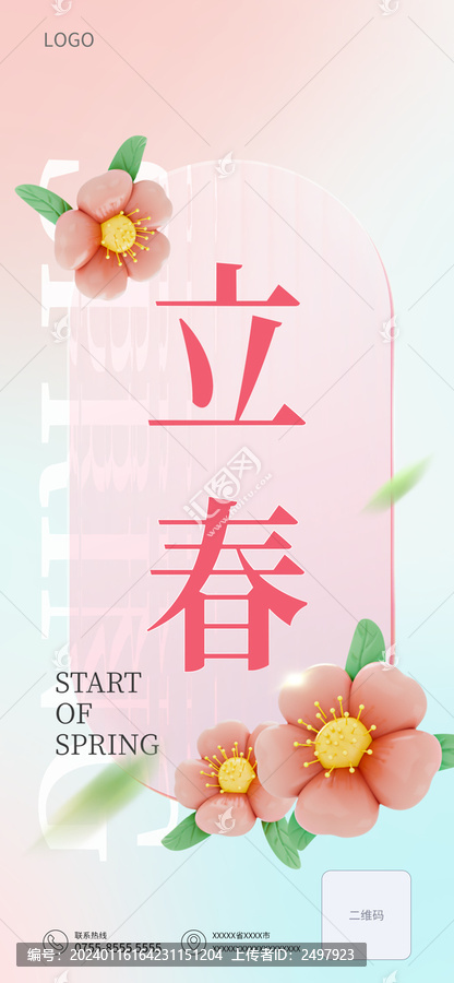 立體三維花朵立春節(jié)氣海報