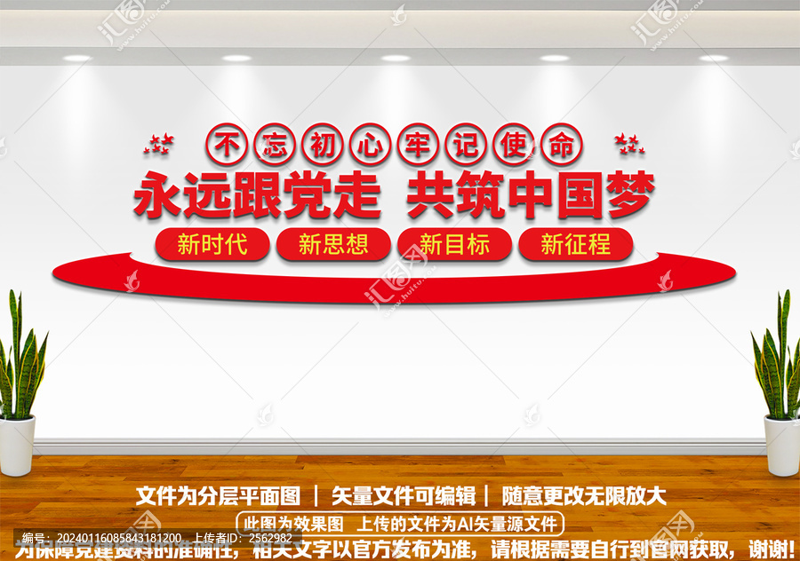 永遠跟黨走文化墻