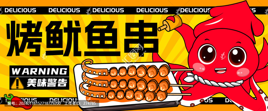 烤魷魚串
