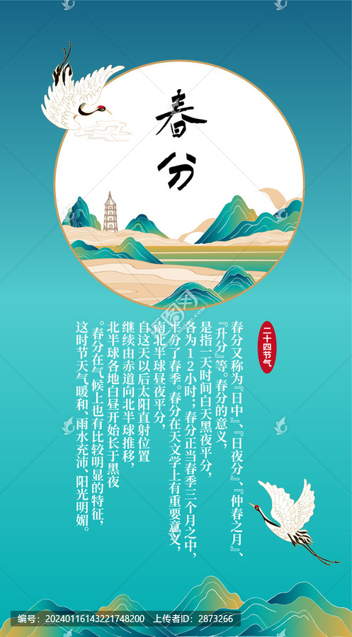 春分海報(bào)