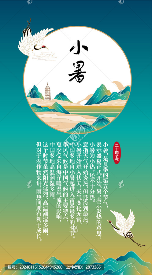 小暑海報(bào)