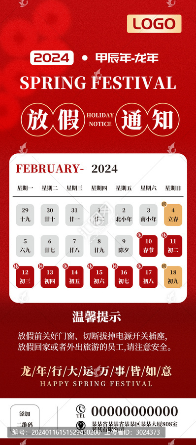 龙年新年春节放假通知海报