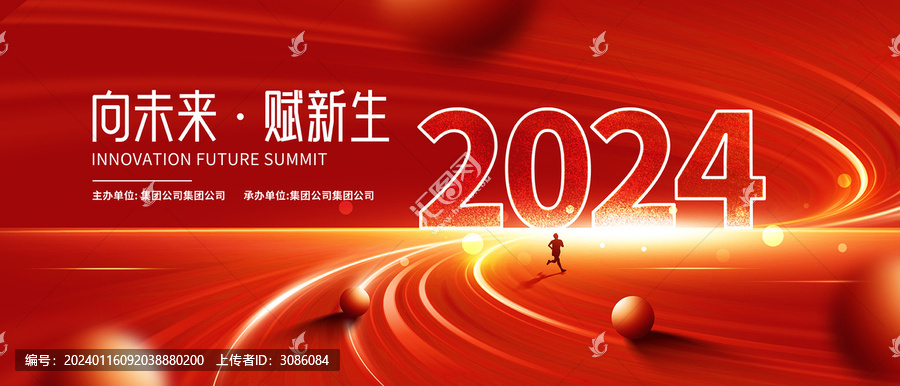 2024红色年会背景