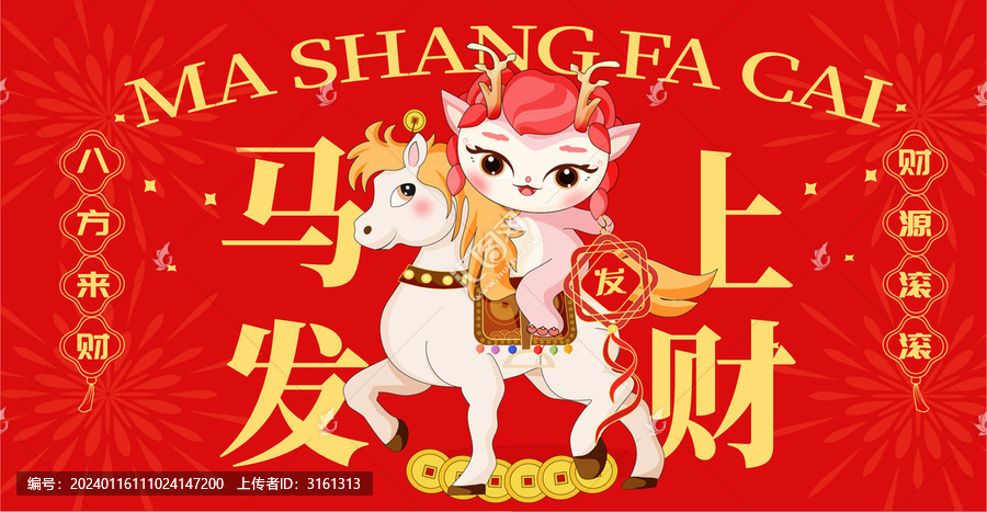 馬上發(fā)財(cái)龍年插畫素材海報(bào)