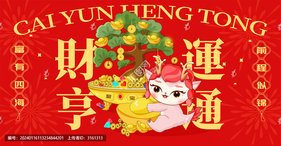 財(cái)運(yùn)亨通龍年插畫素材海報(bào)