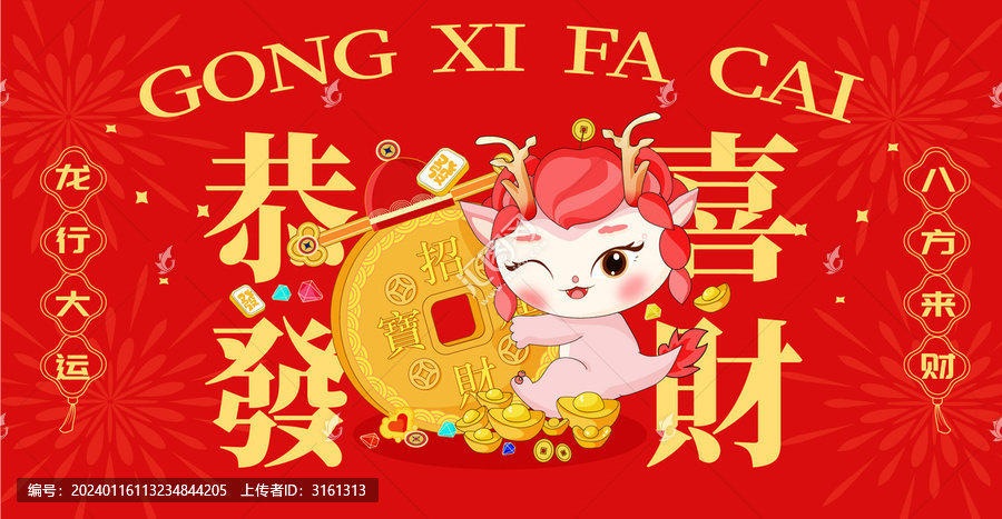 恭喜發(fā)財(cái)龍年插畫素材海報(bào)