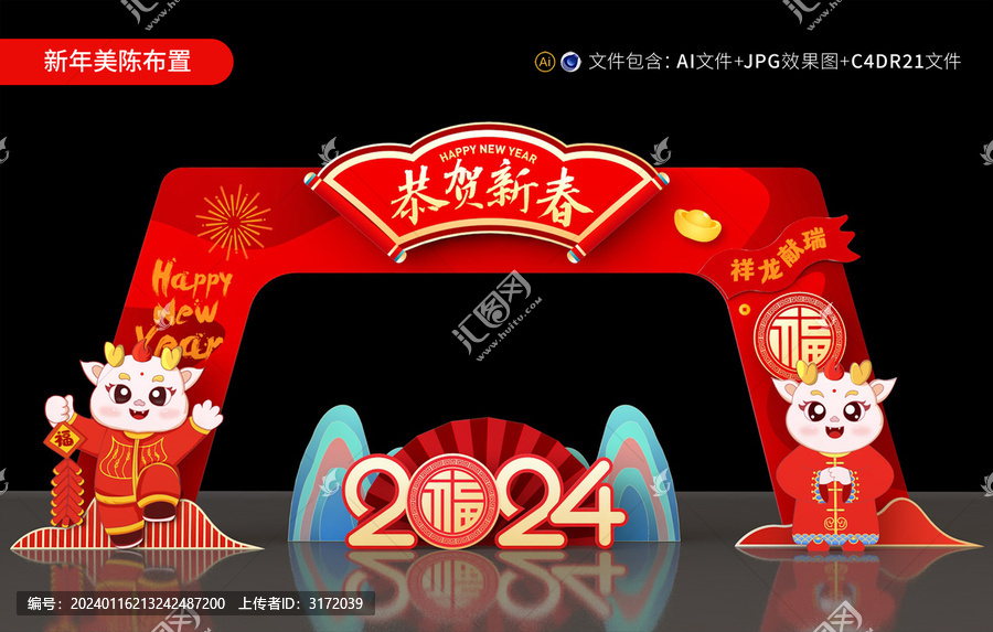 2024龍年新年拱門