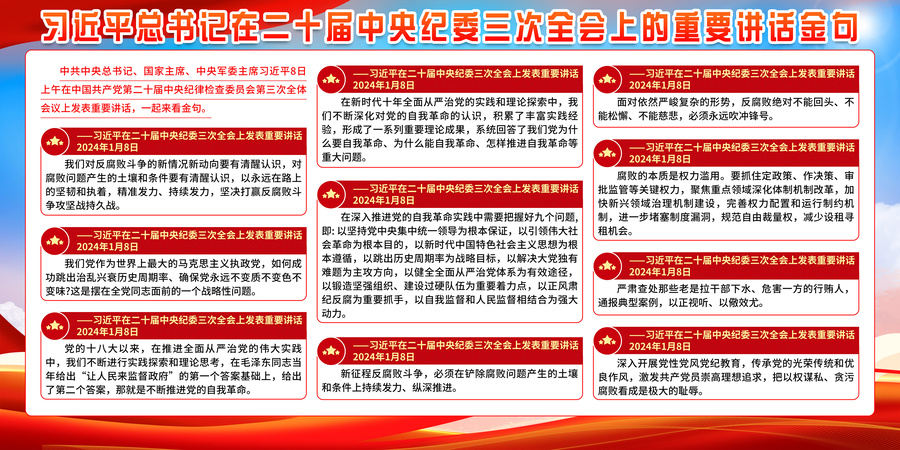 二十屆中央紀委三次全會