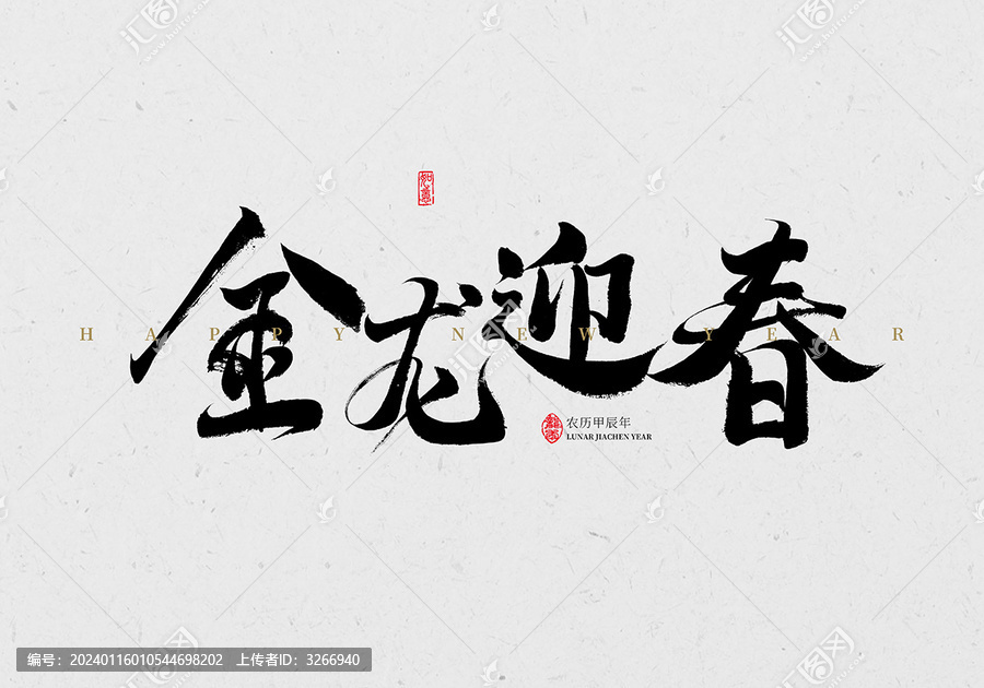金龍迎春
