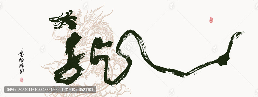 龍年2024創(chuàng)意書(shū)法字