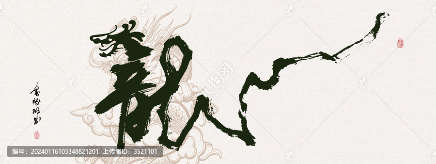 書法龍年手寫創(chuàng)意字