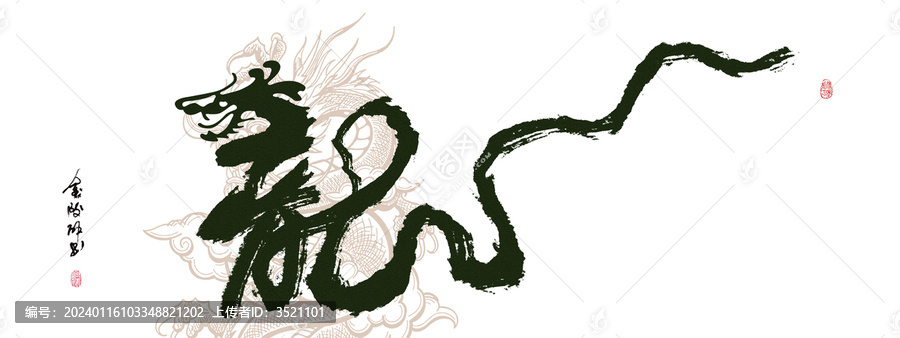 2024龍年創(chuàng)意書法字
