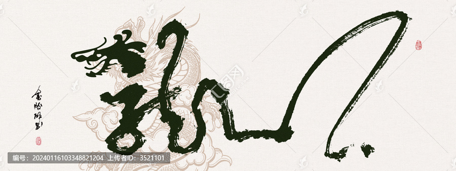 創(chuàng)意龍年書法字