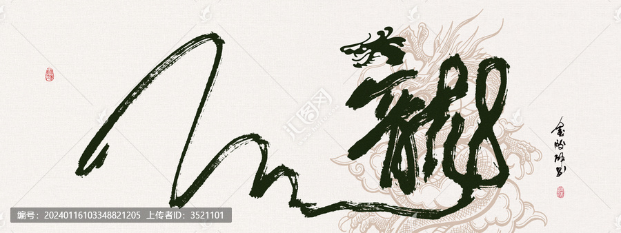 龍創(chuàng)意書法字