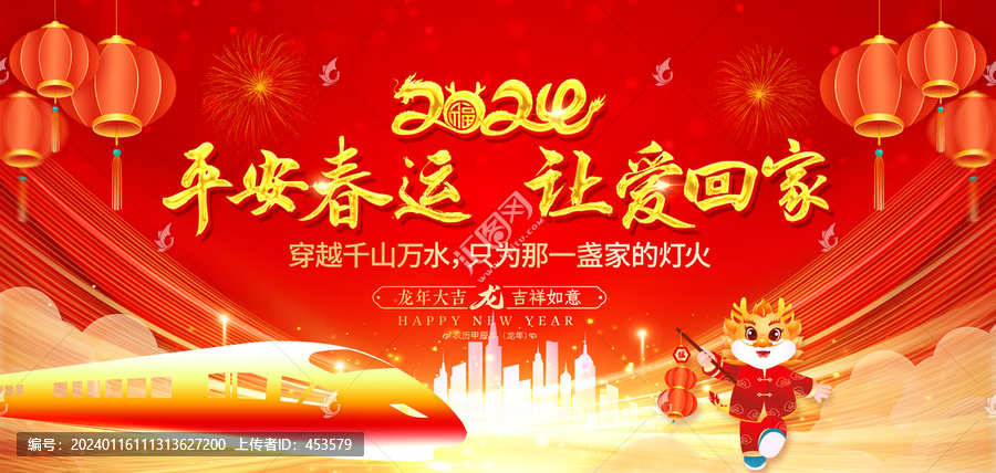 平安春運