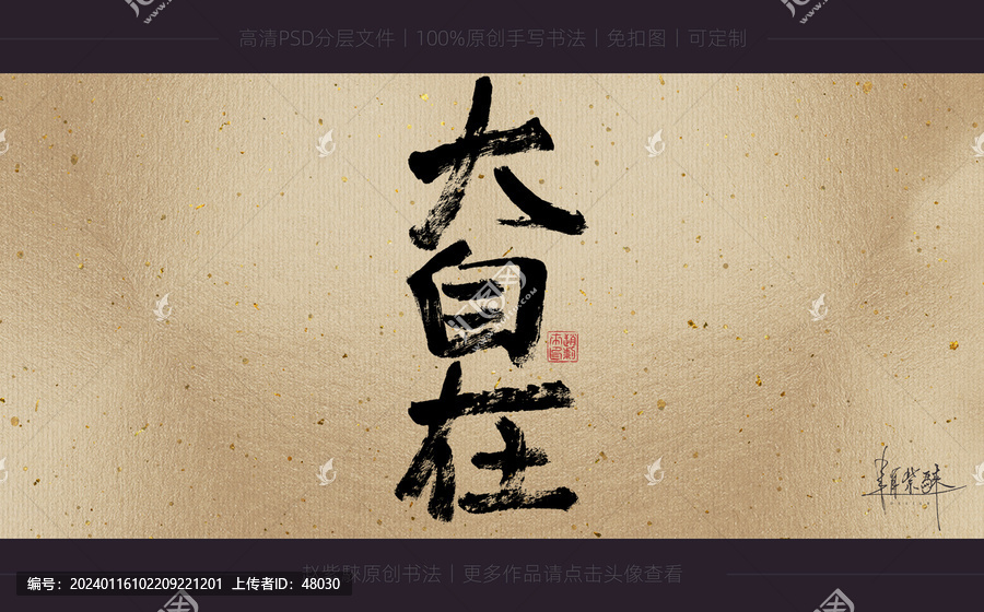 大自在書法字