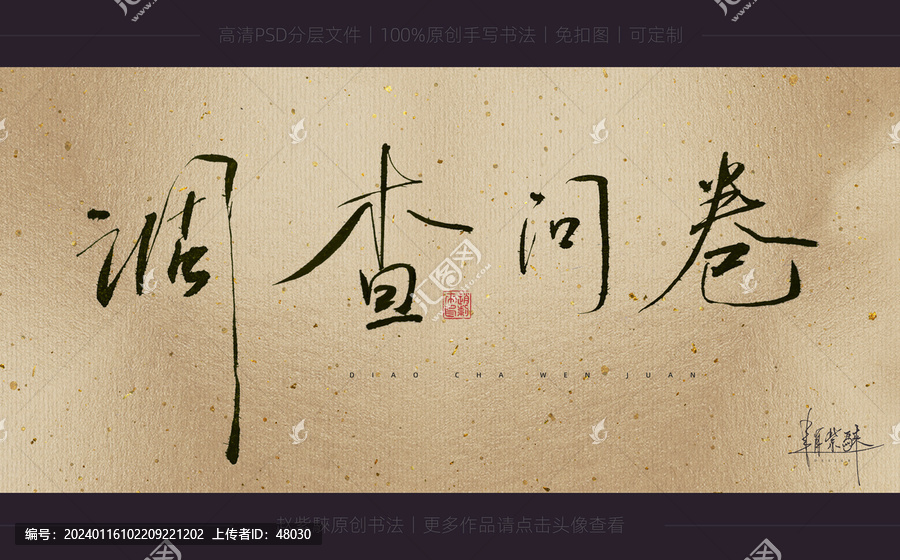 調(diào)查問(wèn)卷書(shū)法書(shū)法字