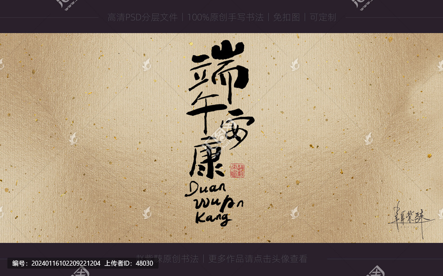 端午安康書法字