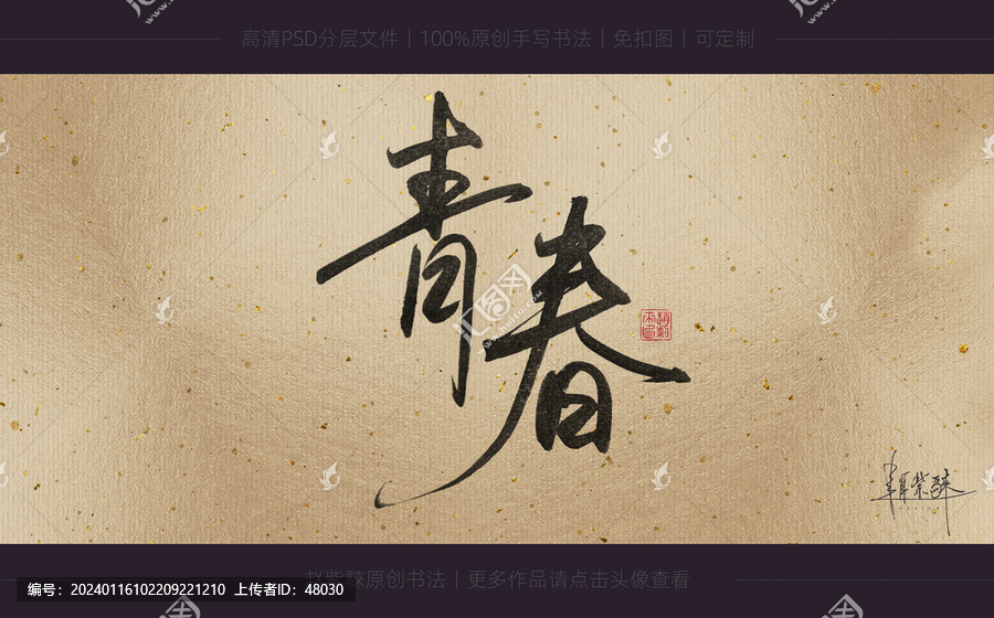 青春書法字