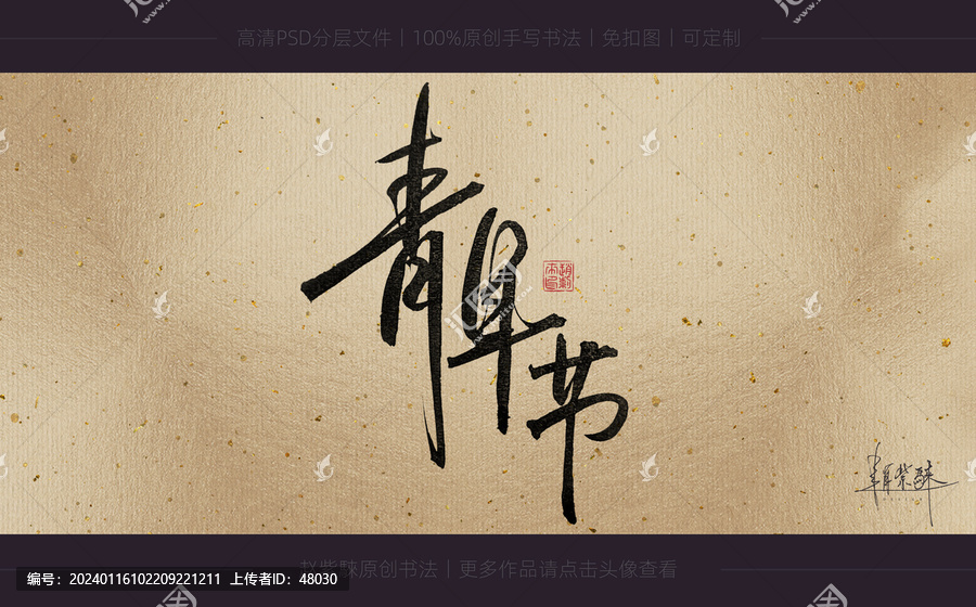 青年節(jié)書(shū)法字