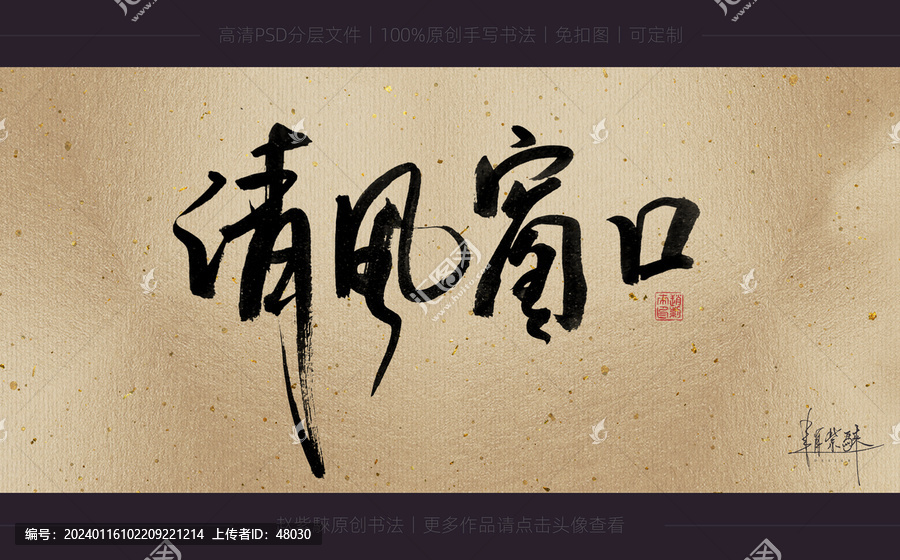 清風(fēng)窗口書法字