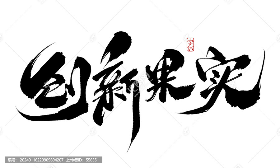 創(chuàng)新果實(shí)