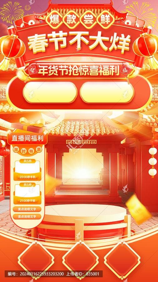 國潮中國風(fēng)春節(jié)不打烊直播間